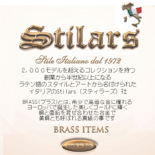STILARS（スティラーズ）社の高品質な仕上げで定評があるイタリア製真鍮雑貨。